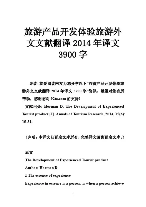 旅游产品开发体验旅游外文文献翻译2014年译文3900字
