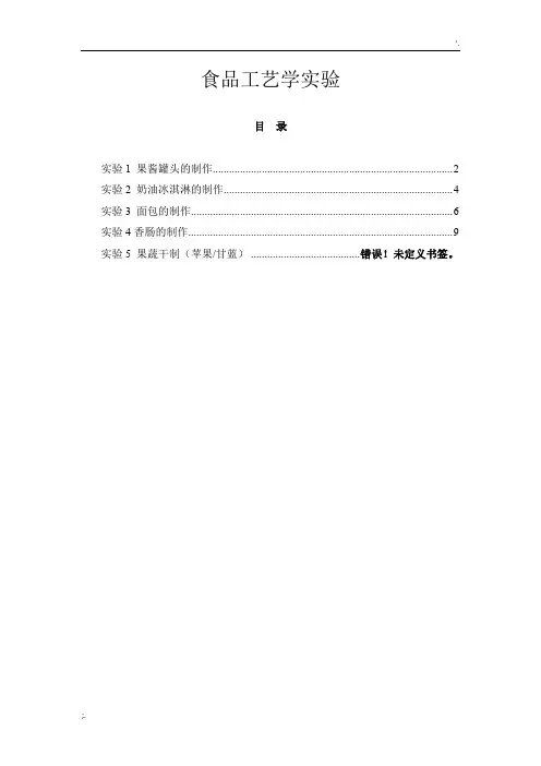 食品工艺学实验指导
