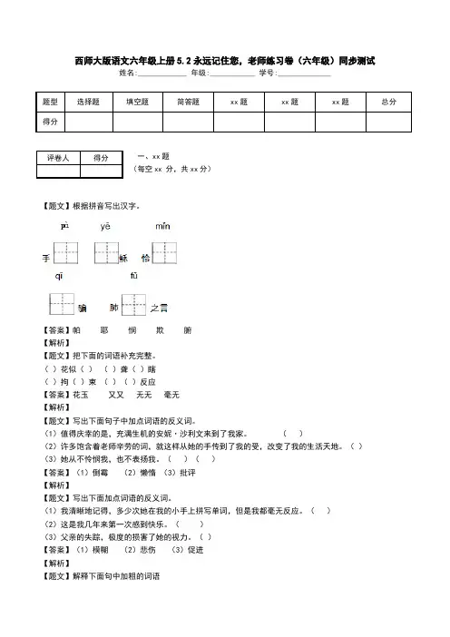 西师大版语文六年级上册5.2永远记住您,老师练习卷(六年级)同步测试.doc