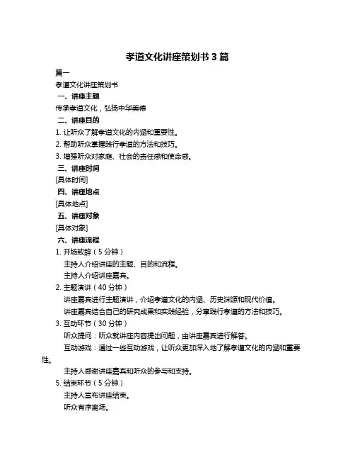孝道文化讲座策划书3篇