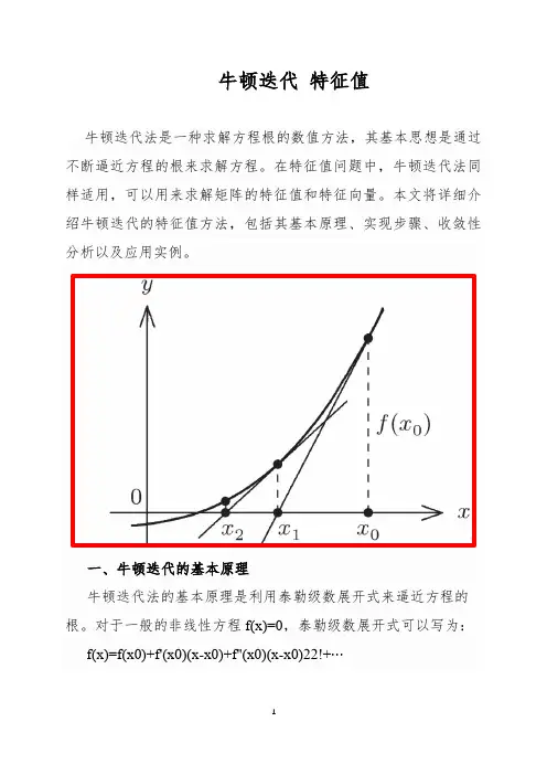 牛顿迭代 特征值