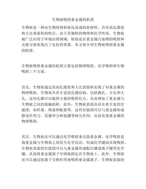 生物炭吸附重金属的机理
