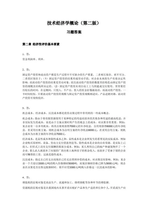 《技术经济学概论》(第二版)(吴添祖)习题答案