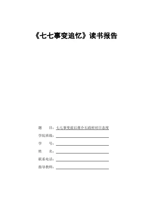 七七事变读书报告
