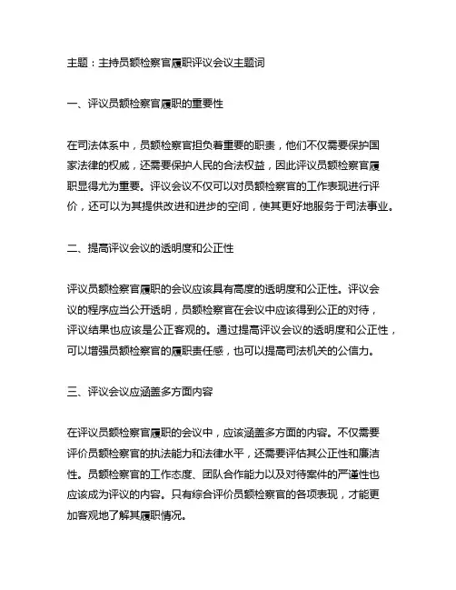 主持员额检察官履职评议会议主题词