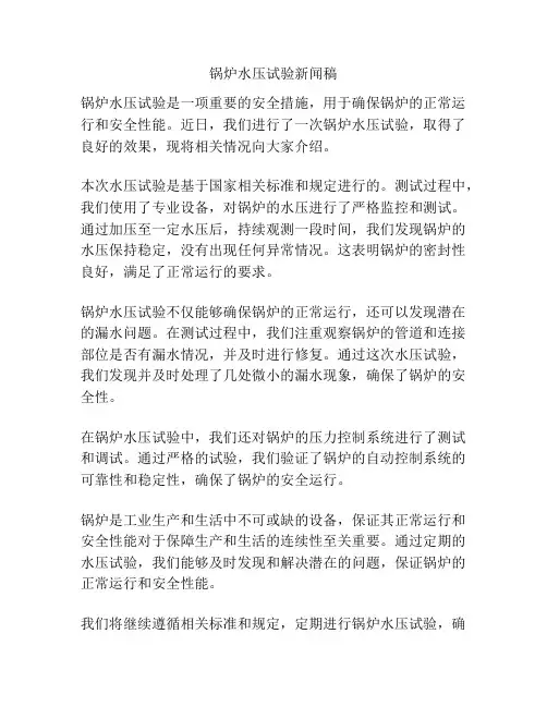 锅炉水压试验新闻稿