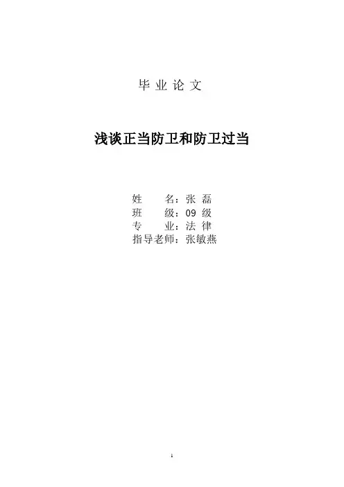 好--浅谈正当防卫和防卫过当