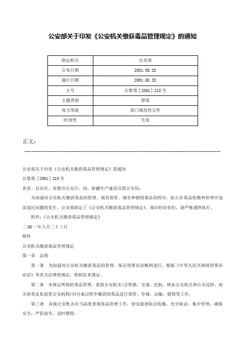 公安部关于印发《公安机关缴获毒品管理规定》的通知-公禁毒［2001］218号