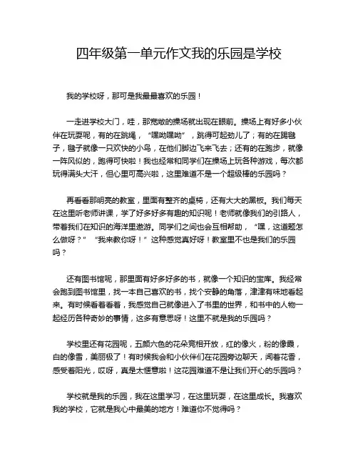 四年级第一单元作文我的乐园是学校