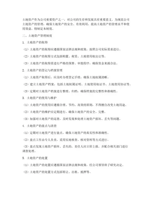 梳理公司土地资产管理制度