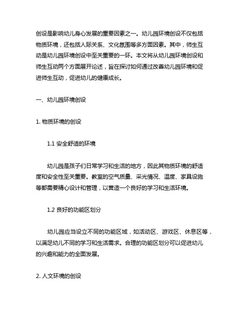 幼儿园环境创设与师生互动 幼儿园环境