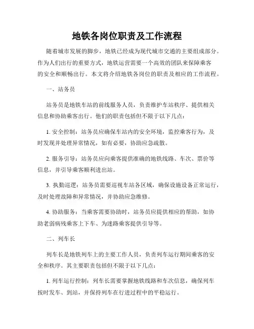 地铁各岗位职责及工作流程
