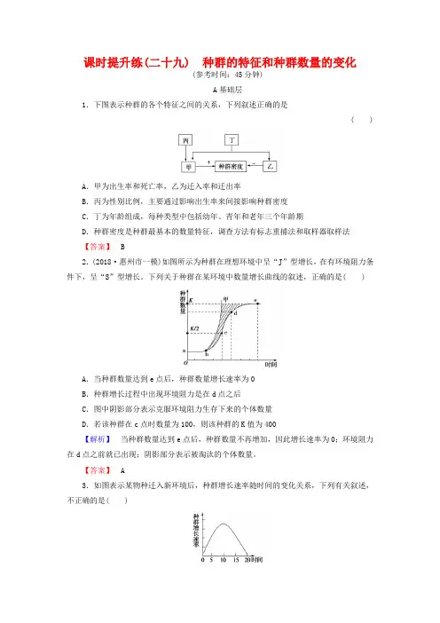 2019高考生物一轮复习：课时提升练29-种群的特征和种群数量的变化(含解析)