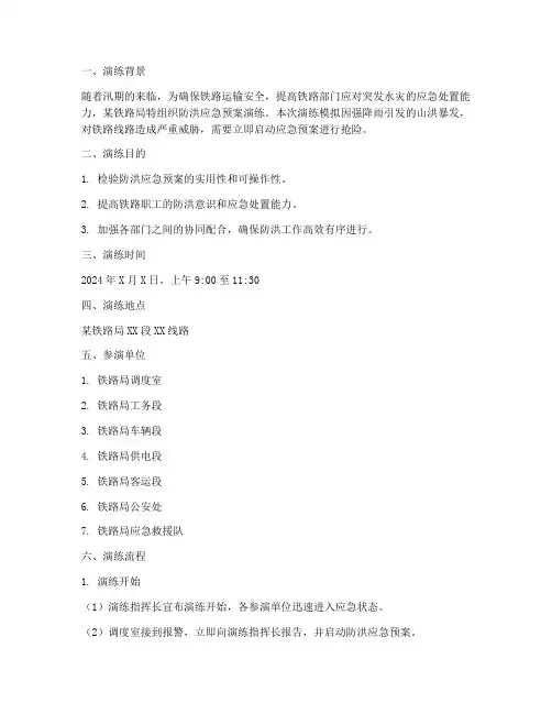 铁路防洪应急预案演练脚本