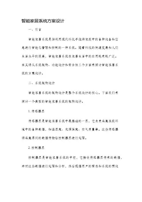 智能家居系统方案设计