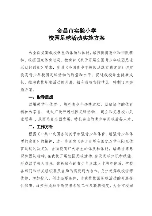 金昌市实验小学校园足球活动实施方案
