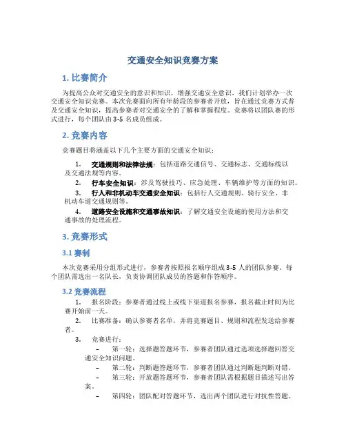 交通安全知识竞赛方案