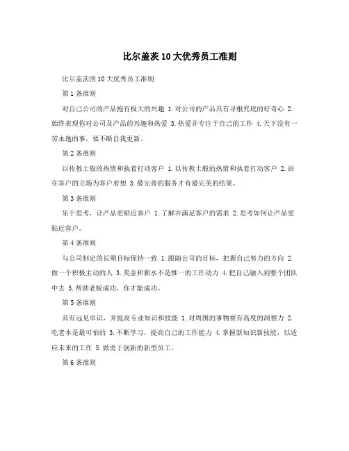 比尔盖茨10大优秀员工准则