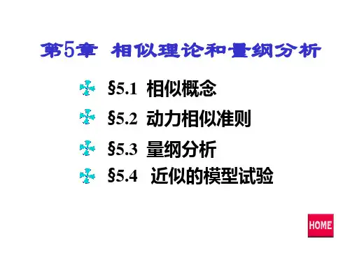工程流体力学 第六版 第5章 相似理论与量纲分析