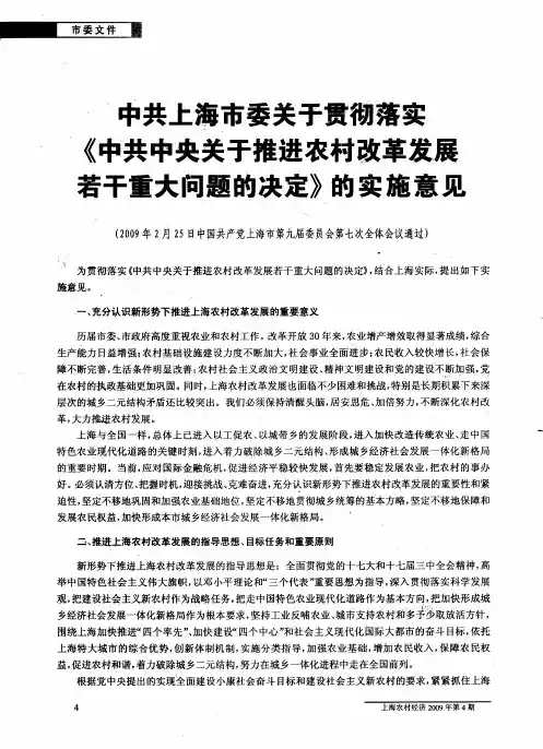 中共上海市委关于贯彻落实《中共中央关于推进农村改革发展若干重大问题的决定》的实施意见