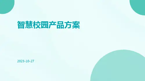 智慧校园产品方案