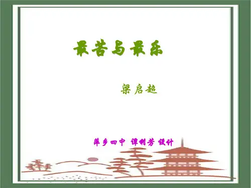 最苦与最乐 梁启超