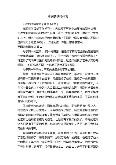 不同的选择作文（精选16篇）