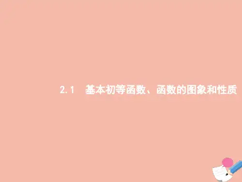 高考数学二轮复习第2部分  基本初等函数函数的图象和性质