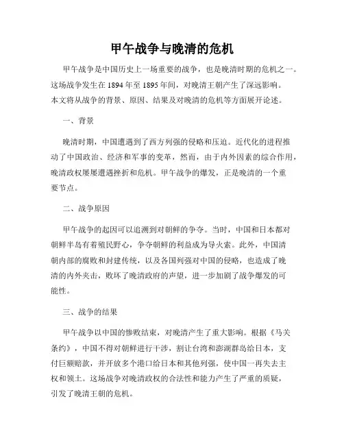 甲午战争与晚清的危机
