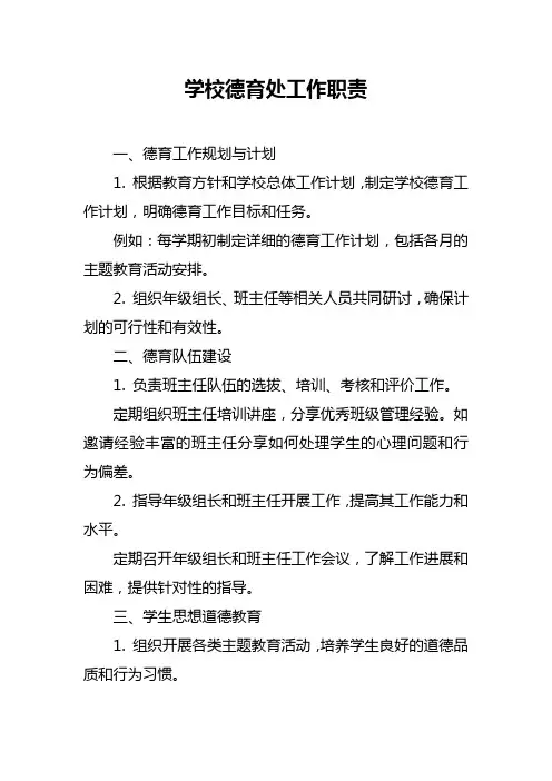 学校德育处工作职责