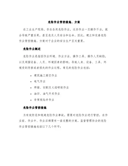 危险作业管控措施、方案
