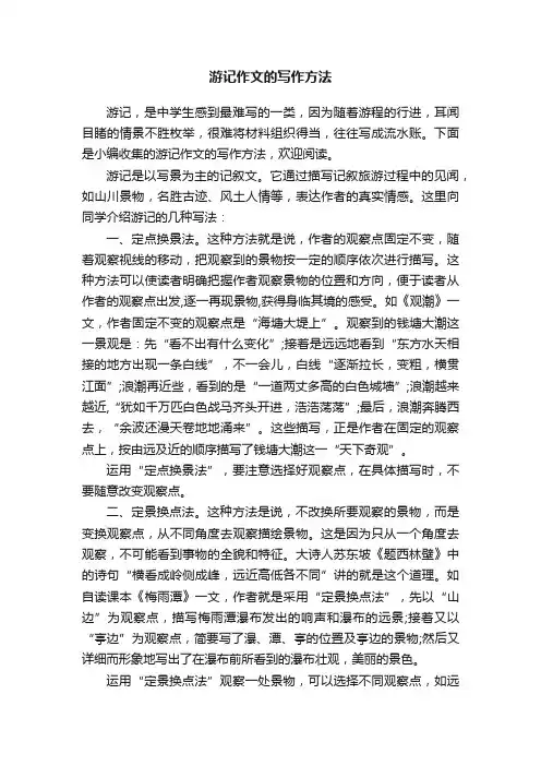 游记作文的写作方法