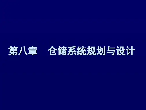 物流工程 第八章 仓储系统规划与设计
