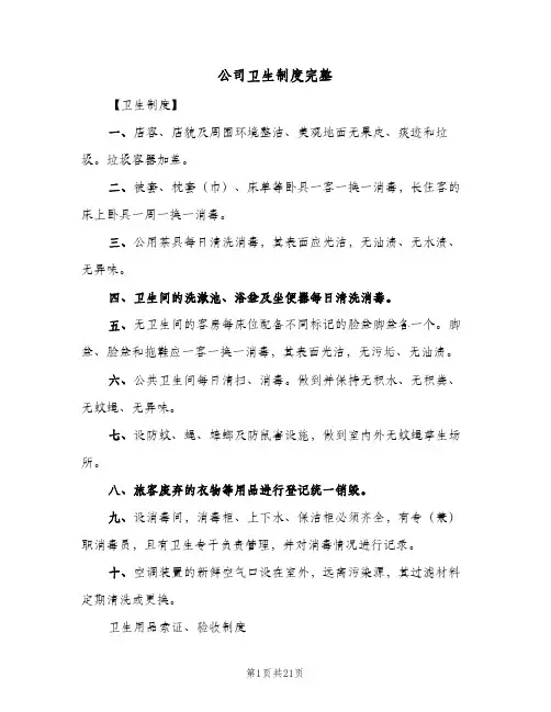 公司卫生制度完整(三篇)