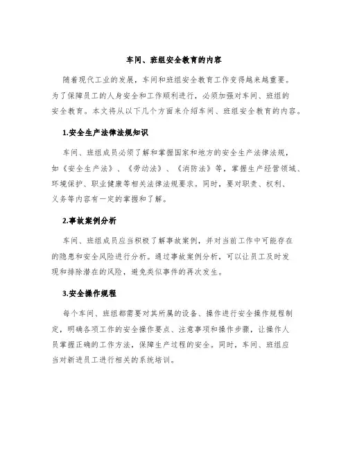 车间、班组安全教育的内容