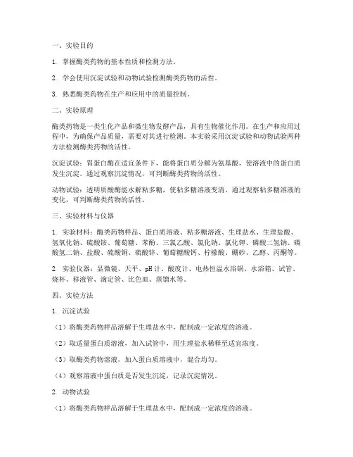 酶类药物检测实验报告