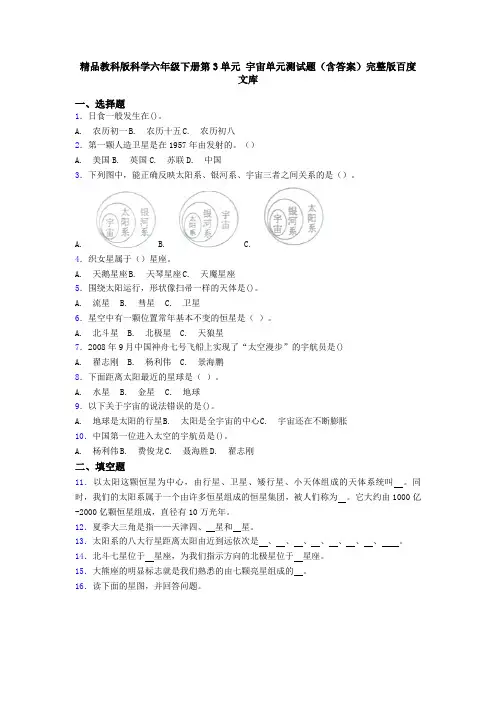 精品教科版科学六年级下册第3单元 宇宙单元测试题(含答案)完整版百度文库