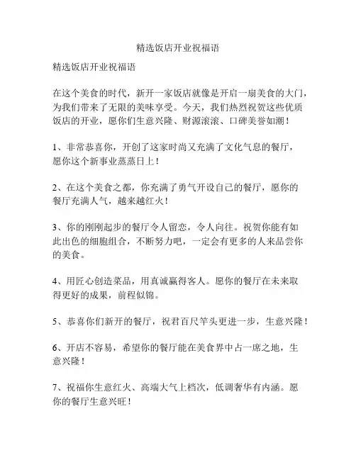 精选饭店开业祝福语
