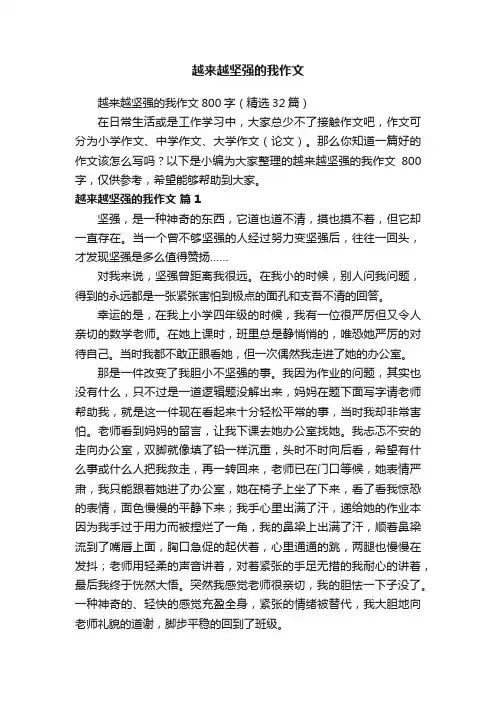 越来越坚强的我作文800字（精选32篇）