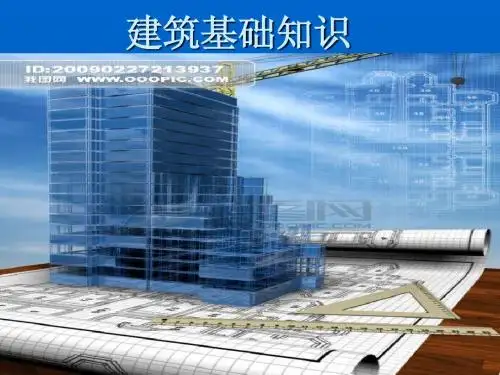 建筑基础知识
