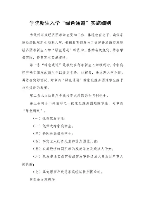 学院新生入学“绿色通道”实施细则