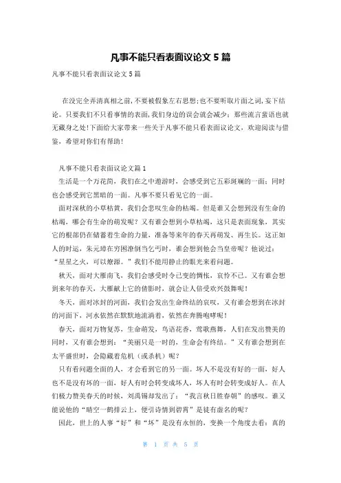 凡事不能只看表面议论文5篇