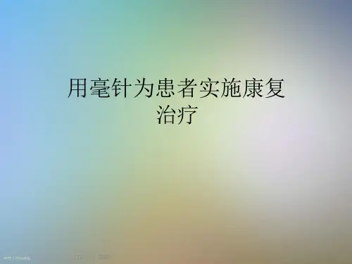 用毫针为患者实施康复治疗课件