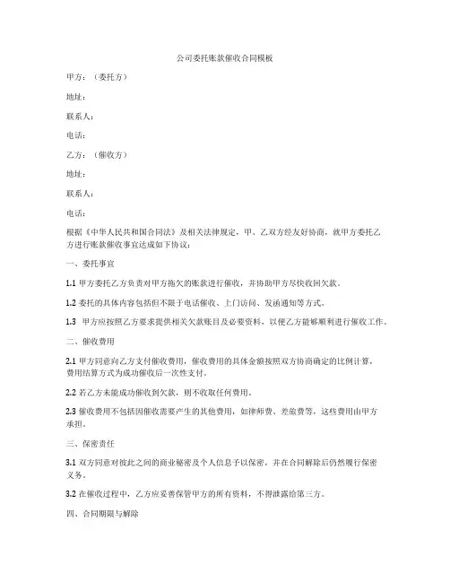 公司委托账款催收合同模板