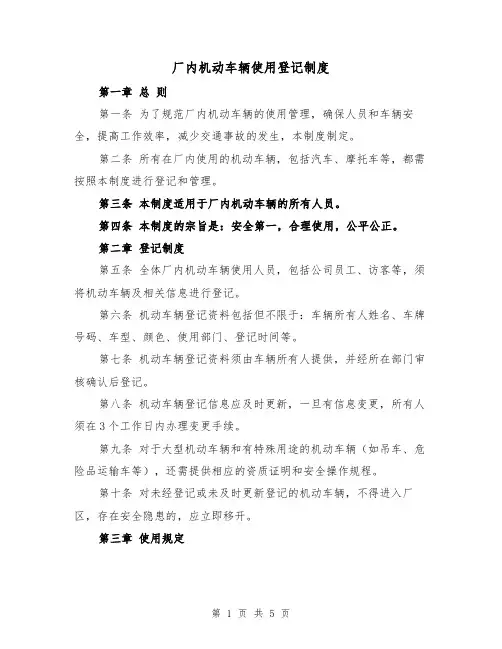 厂内机动车辆使用登记制度（3篇）