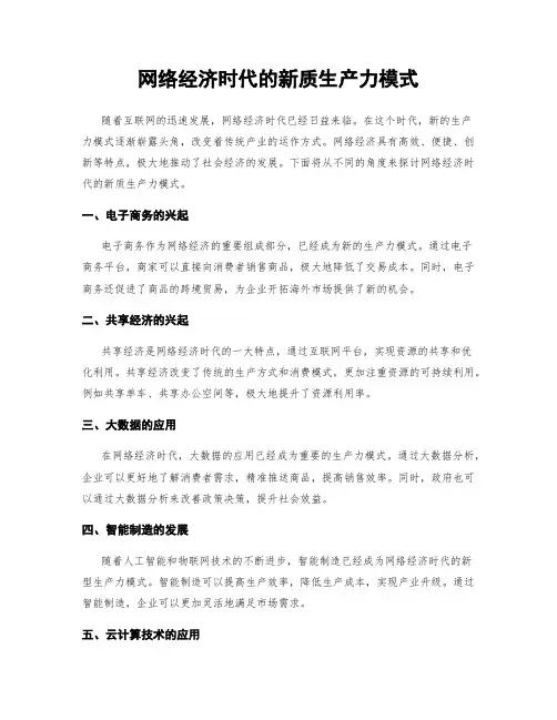 网络经济时代的新质生产力模式