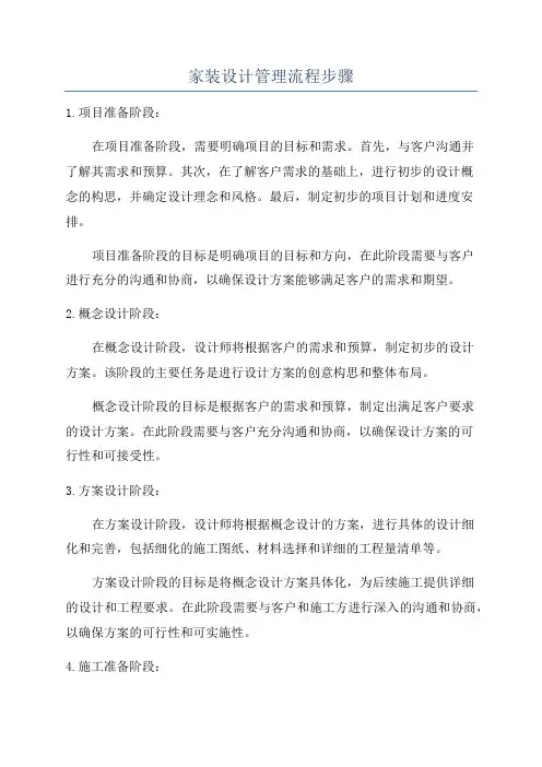 家装设计管理流程步骤