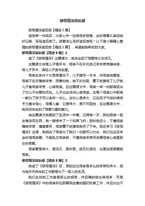 慈母情深读后感【精选5篇】