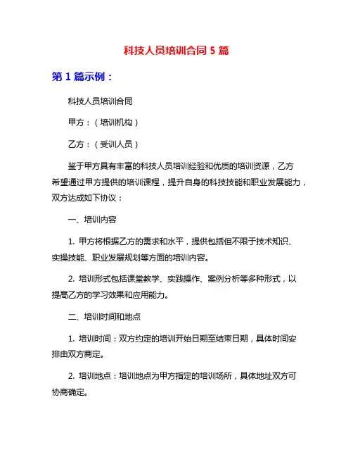科技人员培训合同5篇