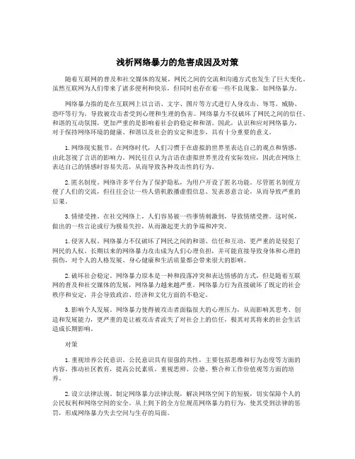 浅析网络暴力的危害成因及对策